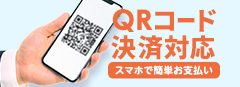 QRコード決済対応 スマホで簡単お支払い PayPay,LINE Pay,WeChat Pay,ALIPAY