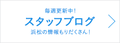 スタッフブログ - 毎週更新