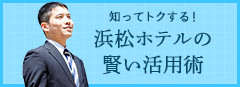 浜松ホテルの賢い活用術