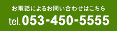 お電話によるお問い合わせはこちら - tel.053-450-5555