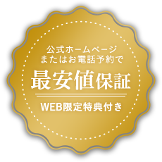 公式ホームページまたはお電話予約で最安値保証 WEB限定特典付き