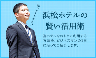 知ってトクする！浜松ホテルの賢い活用術