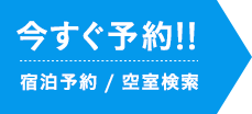 今すぐ予約!! 宿泊予約 / 空室検索