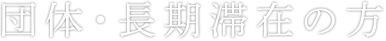 団体予約・長期滞在のお問い合わせ