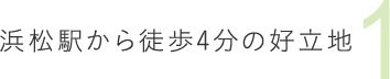 1浜松駅から徒歩4分の好立地