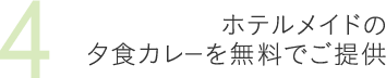 4ホテルメイドの夕食カレーを無料でご提供