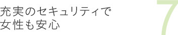 7充実のセキュリティで女性も安心