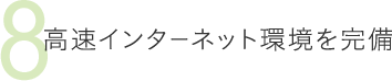 8高速インターネット環境を完備