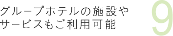 9グループホテルの施設・サービスもご利用可能