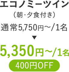 エコノミーツイン（朝・夕食付き）通常5,750〜円が400円OFFの5,350円〜に！