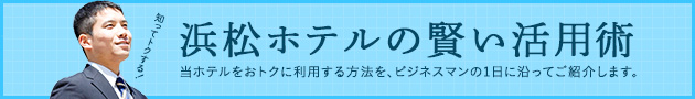 浜松ホテルの賢い活用術