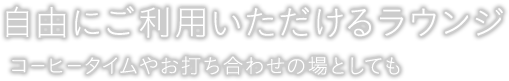 自由にご利用いただけるラウンジ