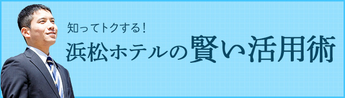 浜松ホテルの賢い活用術